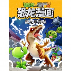 植物大战僵尸 · 恐龙漫画：恐龙贩卖机